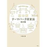 テーマパーク産業論 改訂版 日本編