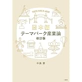 テーマパーク産業論 改訂版 日本編