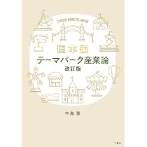 テーマパーク産業論 4156qIOQF7L._AC_UL210_SR210,