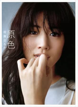 Amazon Co Jp 原色 綾瀬はるか Ebook 綾瀬 はるか 週刊文春原色美女図鑑 編 Kindleストア