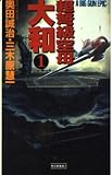 超弩級空母大和: 超本格!ハ-ド・シミュレ-ション (1) (歴史群像新書 34-1)