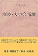 訓読・大東合邦論: アジア主義の名著