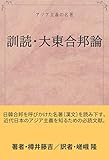 訓読・大東合邦論: アジア主義の名著
