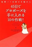 世界一!大好きな彼から45日でプロポーズを手に入れる10の作戦!