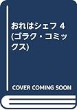 おれはシェフ 4