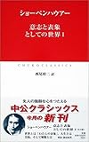 意志と表象としての世界〈1〉 (中公クラシックス)