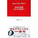 意志と表象としての世界〈1〉 (中公クラシックス)