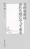 寺田寅彦は忘れた頃にやって来る