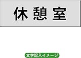 「休憩室」 一般用 室名札 アルミ（ヘアーライン） H50×W150×2mm厚RS6