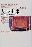 女の由来―もう1つの人類進化論
