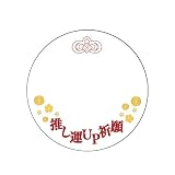 57mm缶デコカバー3枚セット 85 推し運UP祈願(赤)