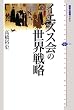 イエズス会の世界戦略 (講談社選書メチエ)
