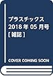 プラスチックス 2018年 05 月号 [雑誌]