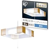 アイリスオーヤマ 和風ペンダントライト 8畳 調光 PL8D-JE2