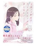 【外付け特典あり】 青春ブタ野郎はサンタクロースの夢を見ない 4 (完全生産限定版)(三方背ケース＋デジジャケット仕様 / 設定資料集 下巻・特典CD・リーフレット型B3ポスター封入) [Blu-ray](スクエア缶バッジ付)