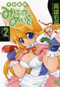 『天然家族みにっつめいど』