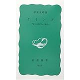 ガルブレイス――アメリカ資本主義との格闘 (岩波新書) | 伊東 光晴 |本 | 通販 | Amazon