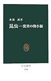 昆虫―驚異の微小脳 (中公新書)