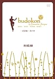 budokon-武道魂- 其の壱 初級編 [DVD]