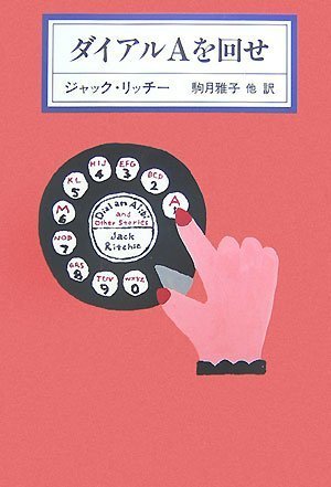 ジャック・リッチー:ダイアルAを回せ (KAWADE MYSTERY)