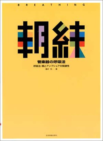 朝練 管楽器の呼吸法 呼吸法・喉とアンブシュアの関連性 藤井完 著 朝練 管楽器の呼吸法 呼吸法・喉とアンブシュアの関連性 藤井完 著