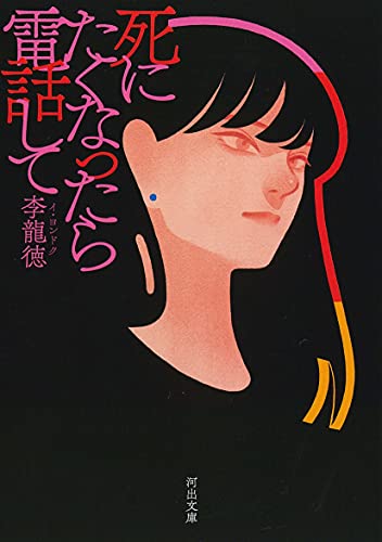 李龍徳:死にたくなったら電話して (河出文庫)