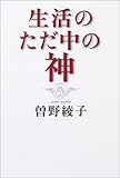 生活のただ中の神