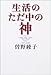 生活のただ中の神 生活のただ中の神
