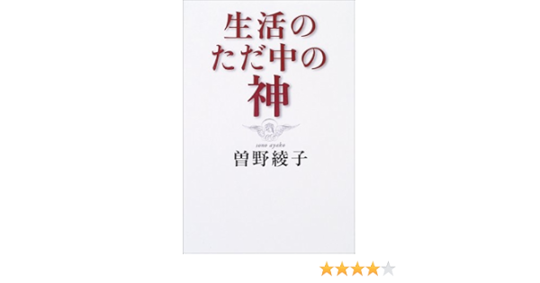 生活のただ中の神 曽野 綾子 本 通販 Amazon