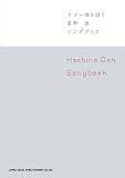 ギター弾き語り 星野 源 Songbook