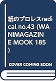 紙のプロレスradical (no.43) (WANIMAGAZINE MOOK 185)