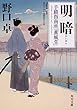 明暗 手蹟指南所「薫風堂」 (角川文庫)