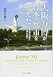 大阪万博が日本の都市を変えた:工業文明の功罪と「輝く森」の誕生