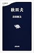 秋田犬 (文春新書)