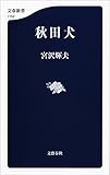 秋田犬 (文春新書)