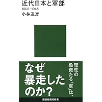 近代日本と軍部 1868-1945 (講談社現代新書)