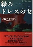 緑のドレスの女: ロ-ド・ジョン・グレイ (ヴィレッジブックス F カ 3-10)