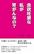 食欲旺盛な私が胃がんなの？
