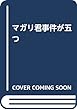 マガリ君事件が五つ