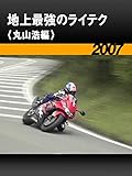 地上最強のライテク〈丸山浩編〉［2007］