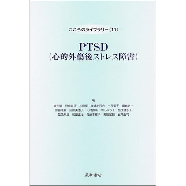 PTSDとトラウマの心理療法 ケースブック :多彩なアプローチの統合