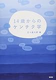 14歳からのケンチク学