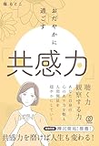 おだやかに過ごす 共感力