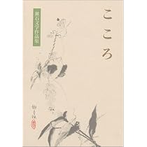 こころ (漱石文学作品集 12) | 夏目 漱石, 大野 淳一, 古井 由吉 |本