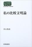 私の比較文明論 (世界思想ゼミナール)