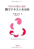 「甘えの心理」に迫る Rでテキストを分析