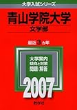青山学院大学(文学部) (2007年版 大学入試シリーズ)