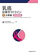 乳癌診療ガイドライン 1治療編 2018年版