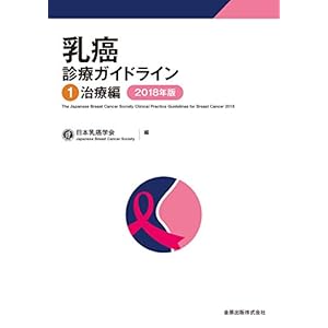 乳癌診療ガイドライン 1治療編 2018年版 乳癌診療ガイドライン 1治療編 2018年版
