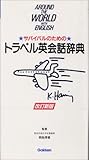 サバイバルのためのトラベル英会話辞典